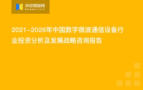 2021-2026年中國數(shù)字微波通信設備行業(yè)投資分析及發(fā)展戰(zhàn)略咨詢報告