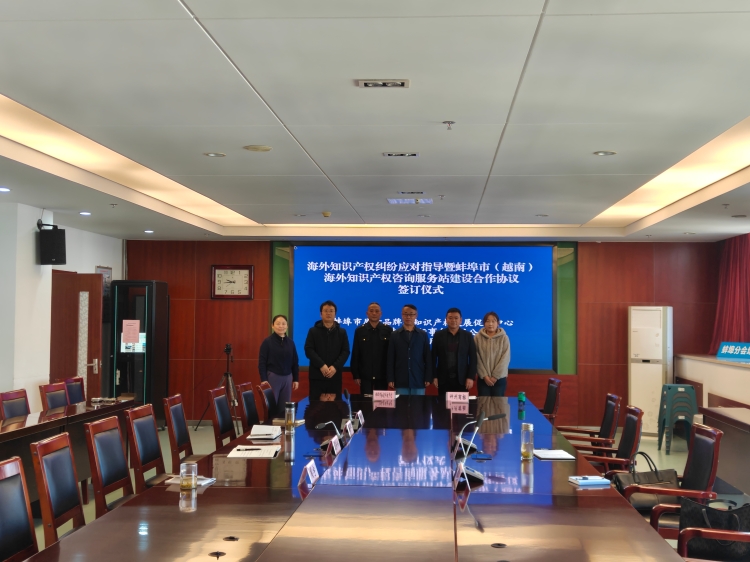 蚌埠市首個海外知識產權咨詢服務站設立 為跨國投資與創新保駕護航